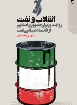 انقلاب و نفت روایت وزیران جمهوری اسلامی از اقتصاد سیاسی نفت