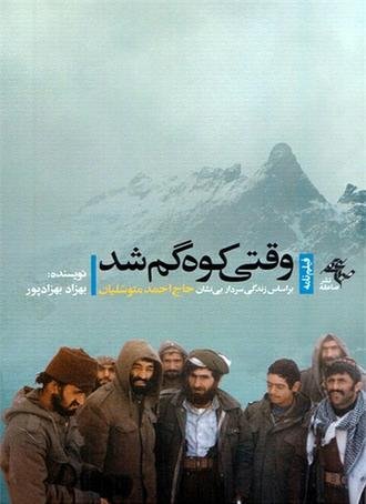 وقتی کوه گم شد: بر اساس زندگی سردار بی نشان حاج احمد متوسلیان