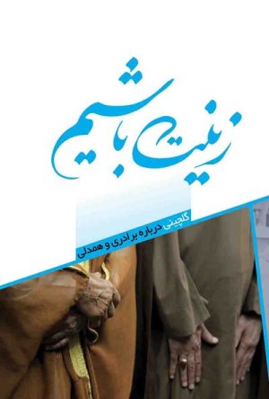زینت باشیم: گلچینی درباره برادری و همدلی وحدت