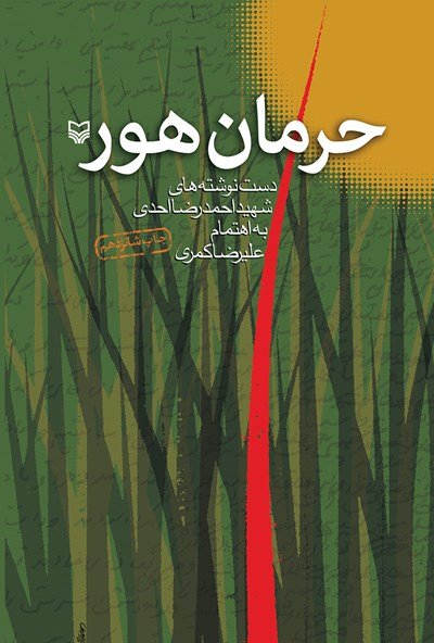 حرمان هور: دست نوشته های شهید احمدرضا احدی