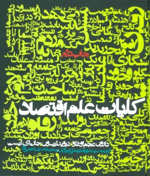 کلیات علم اقتصاد: نشر روزنه