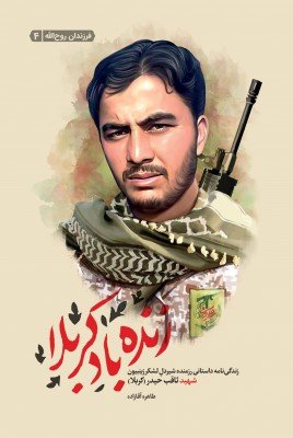 زنده باد کربلا: زندگی نامه داستانی رزمنده شیردل لشکر زینبیون شهید ثاقب حیدر(کربلا)