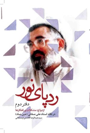 رد پای نور در دفتر خاطرات دفتر دوم: ازدواج، مشکلات و راهکارها در نگاه استاد علی صفایی