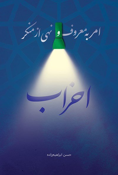 امر به معروف و نهی از منکر احزاب