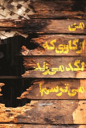 من از گاوی که لگد می زند می ترسم