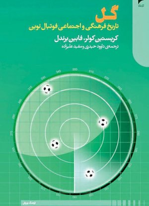 گل: تاریخ فرهنگی و اجتماعی فوتبال نوین