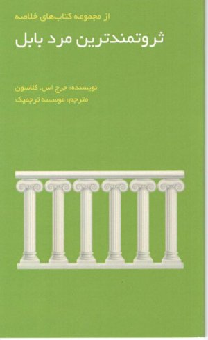 مجموعه کتاب های خلاصه: ثروتنمندترین مرد بابل