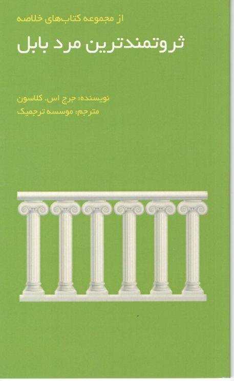 مجموعه کتاب های خلاصه: ثروتنمندترین مرد بابل