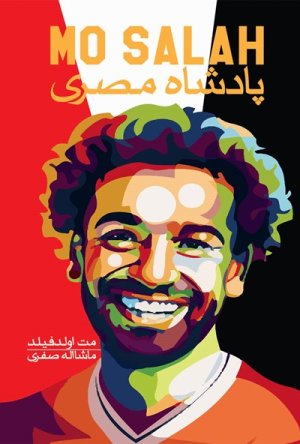 پادشاه مصری: محمد صلاح