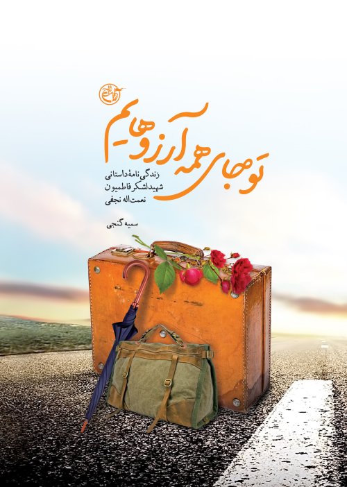 تو جای همه آرزوهایم: زندگی نامه داستانی شهید لشکر فاطمیون نعمت الله نجفی