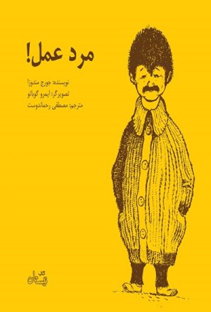مرد عمل