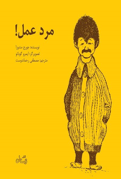 مرد عمل