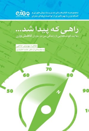 راهی که پیدا شد: روایت گوشه هایی از زندگی من در دوران کاهش وزن