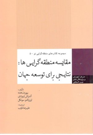 مجموعه کتاب های منطقه گرایی نو جلد 5: مقایسه منطقه گرایی ها نتایجی برای توسعه جهان