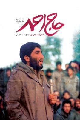 حاج احمد: خاطرات سردار شهید حاج احمد کاظمی