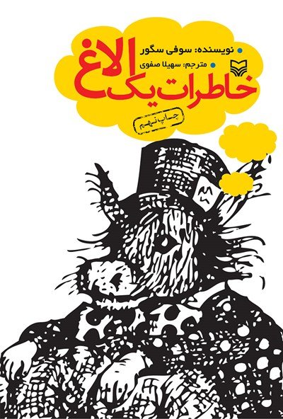خاطرات یک الاغ