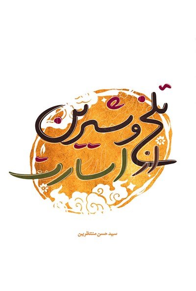 تلخ و شیرین از اسارت