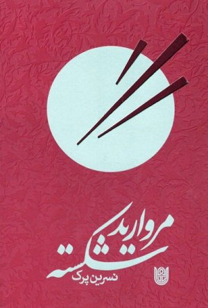 مروارید شکسته