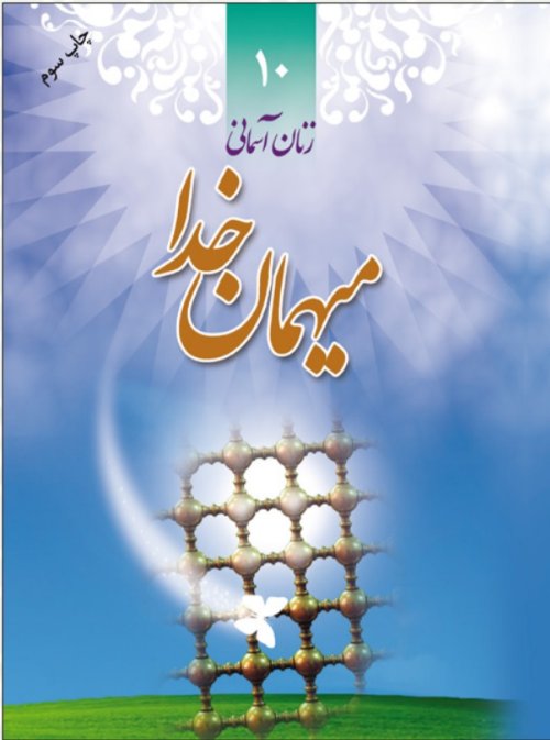 زنان آسمانی جلد 10: میهمان خدا - شهید حافظه سلیمان شاهی