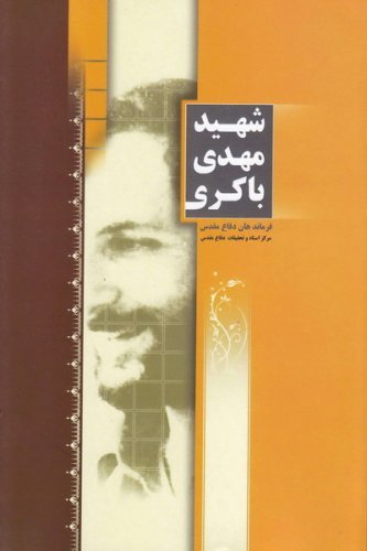 فرماندهان دفاع مقدس: شهید مهدی باکری