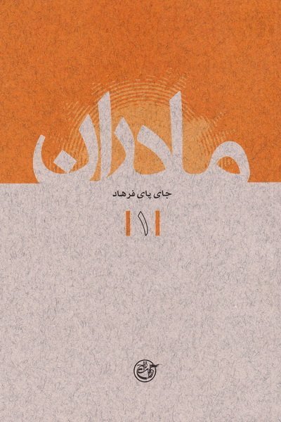 مادران جلد 1: جای پای فرهاد
