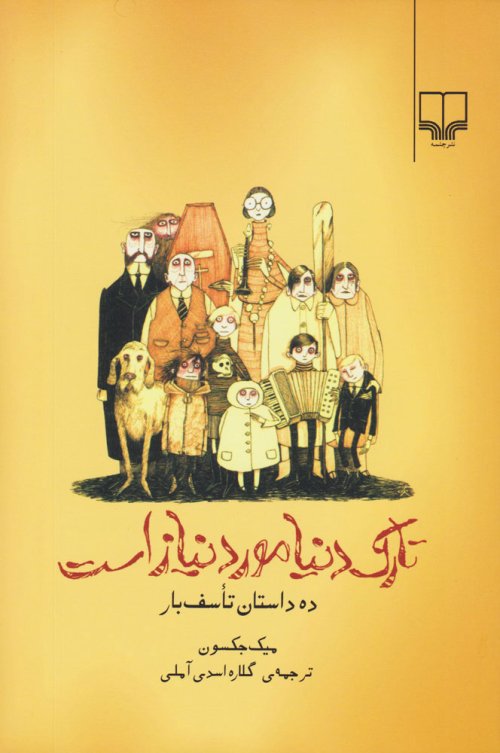 تارک دنیا مورد نیاز است: ده داستان تاسف بار