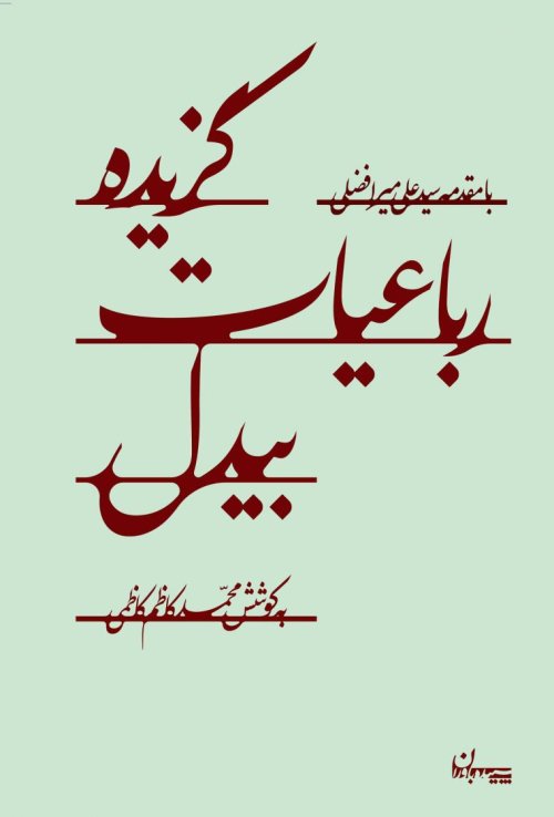 گزیده رباعیات بیدل
