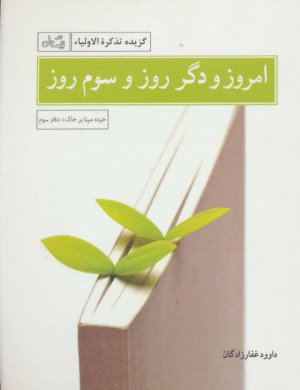 خرده مینا بر خاک دفتر سوم: امروز و دگر روز و سوم روز - گزیده تذکره الاولیا