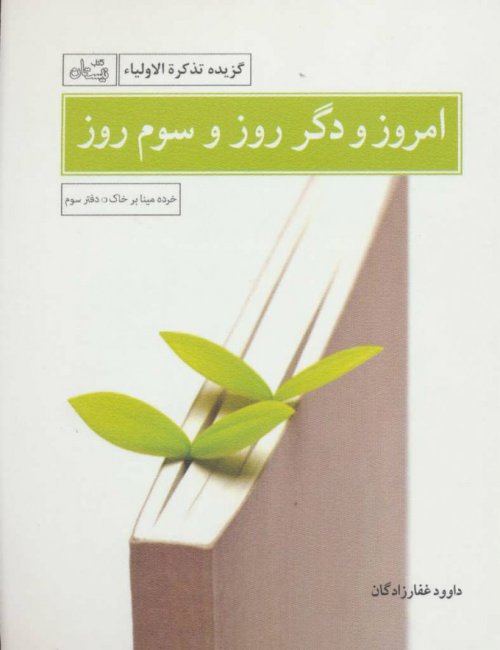 خرده مینا بر خاک دفتر سوم: امروز و دگر روز و سوم روز - گزیده تذکره الاولیا
