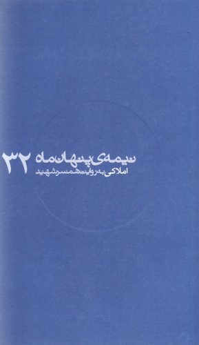 نیمه پنهان ماه جلد 32: املاکی به روایت همسر شهید