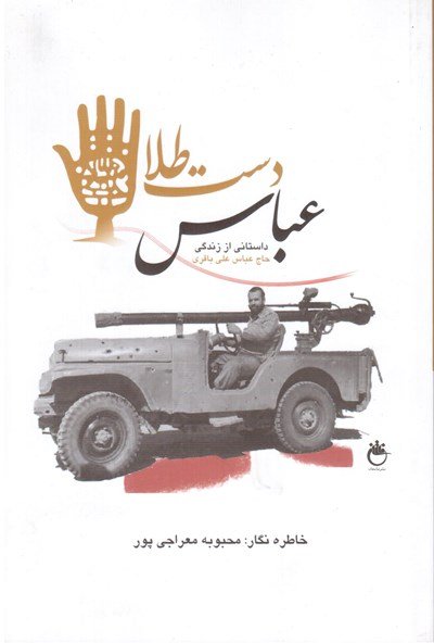 عباس دست طلا: داستانی از زندگی حاج عباس علی باقری