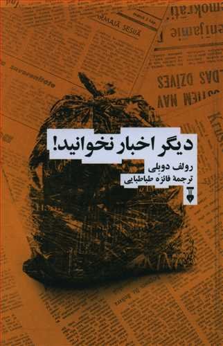دیگر اخبار نخوانید: مانیفستی برای یک زندگی شادتر آرام تر و عقلانی تر