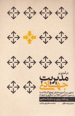درآمدی بر مدیریت جهادی جلد 2: برنامه ریزی و سازماندهی