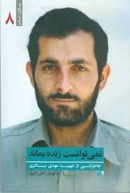 یاران ناب جلد 8: نمی توانست زنده بماند - خاطراتی از شهید مهدی باکری