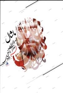 ماشال: مروری بر خاطرات شهید براتعلی داوودی