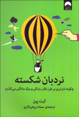 نردبان شکسته: چگونه نابرابری بر طرز فکر، زندگی و مرگ ما تاثیر می گذارد