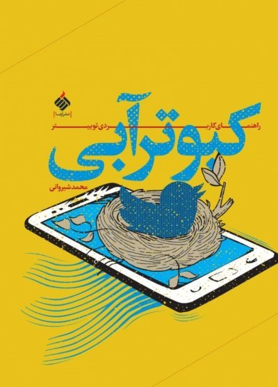 کبوتر آبی: راهنمای کاربردی توییتر