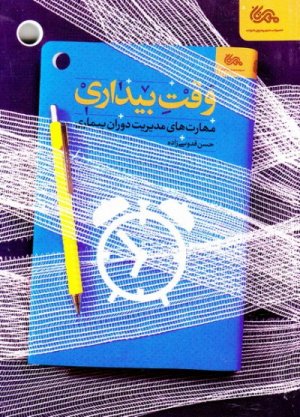 وقت بیداری: مهارت های مدیریت دوران بیماری