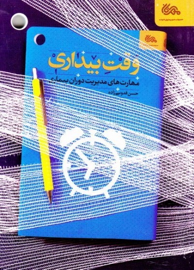وقت بیداری: مهارت های مدیریت دوران بیماری