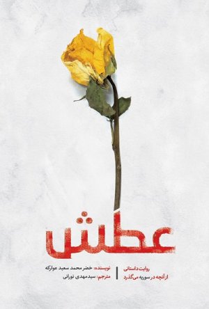 عطش: روایت داستانی از آنچه در سوریه می گذرد
