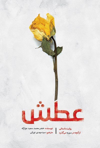 عطش: روایت داستانی از آنچه در سوریه می گذرد