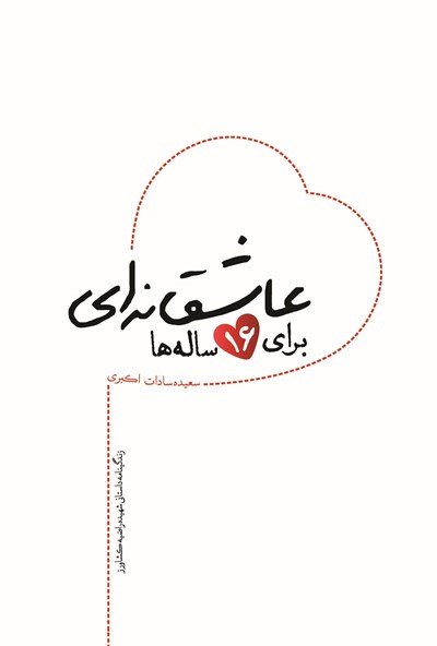 عاشقانه ای برای 16 ساله ها: زندگینامه داستانی شهیده راضیه کشاورز