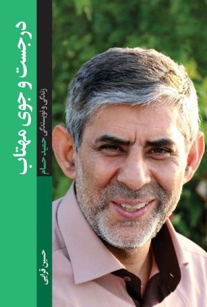 در جست و جوی مهتاب: زندگی و نویسندگی حمید حسام