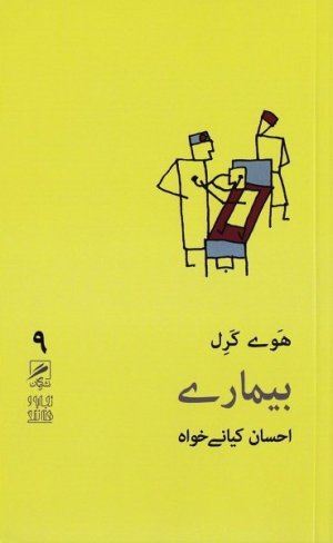 تجربه و هنر زندگی جلد 9: بیماری
