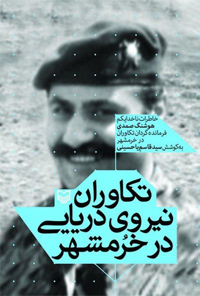 تکاوران نیروی دریایی در خرمشهر: خاطرات ناخدا یکم هوشنگ صمدی فرمان گردان تکاوران در خرمشهر