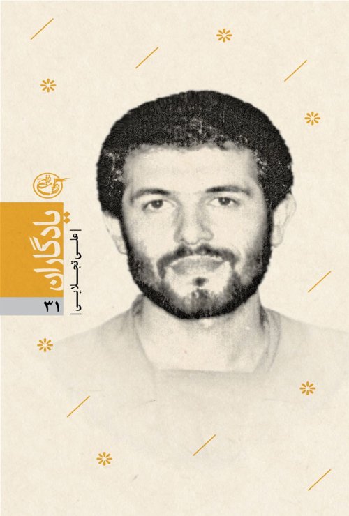 یادگاران جلد 31: شهید علی تجلایی