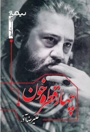 چهار قطره خون