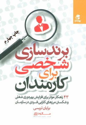 برندسازی شخصی برای کارمندان: 43 راهکار موثر برای افزایش بهره وری شغلی