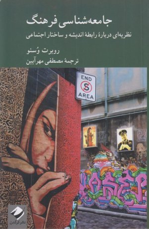 جامعه شناسی فرهنگ: نظریه ای درباره رابطه اندیشه و ساختار اجتماعی