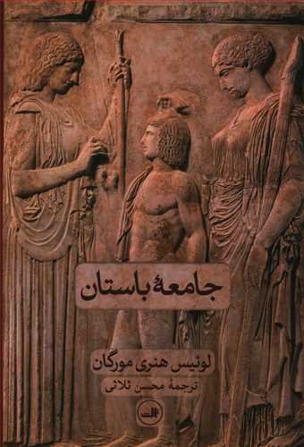 جامعه باستان